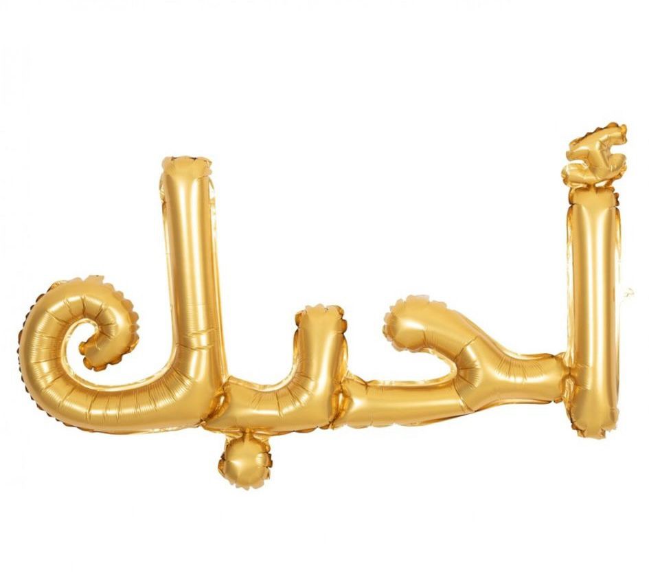 Gold Foil Balloon – “Love you” in Arabic (الحب)