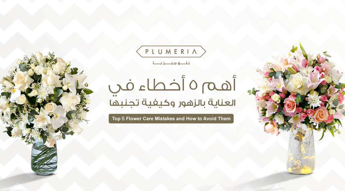Top 5 Flower Care Mistakes and How to Avoid Them