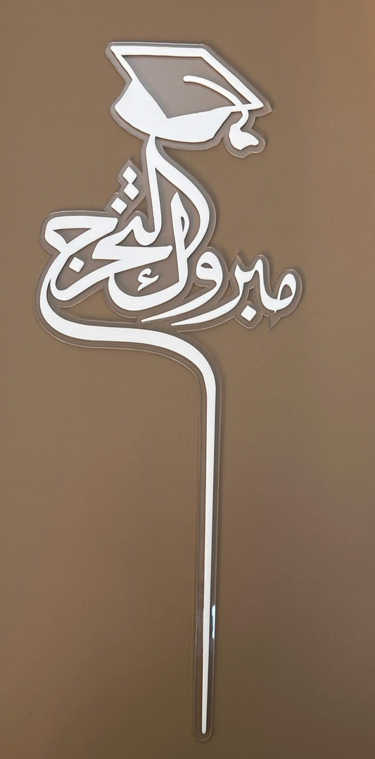 “Mabrouk Al Takharruj” Arabic Graduation Topper – White Design by Plumeria