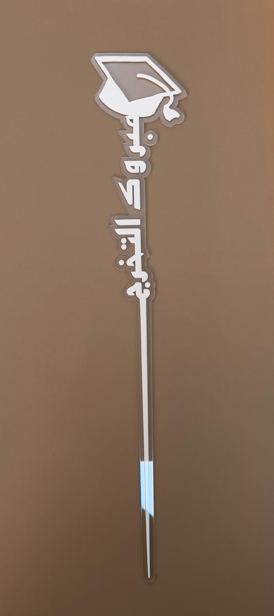 White “Mabrouk Al Takharruj” Graduation Topper with Cap – by Plumeria