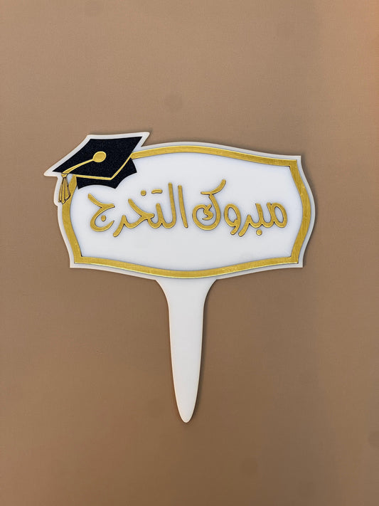 Elegant White Graduation Topper “Mabrouk Al Takharruj” with Cap